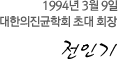 1994년 3월 9일 대한의진균학회 초대 회장 송준영
