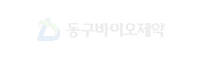 동구바이오