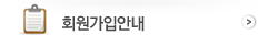 회원가입안내