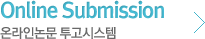 Online Submission 온라인논문 투고시스템