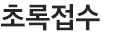 초록접수